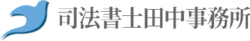 司法書士田中事務所
