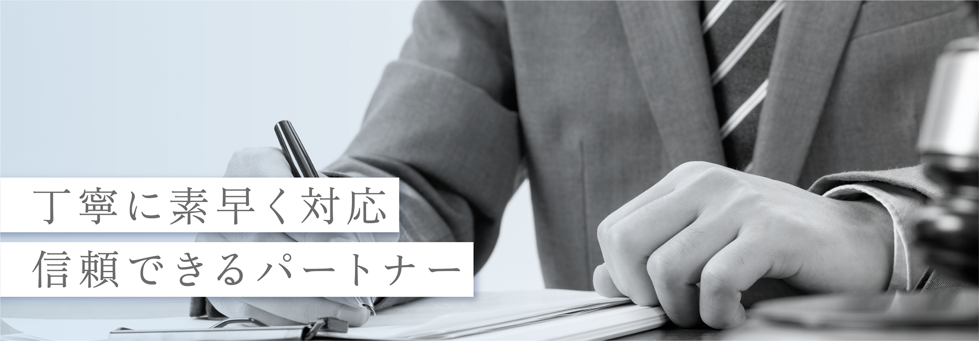 丁寧に素早く対応 信頼できるパートナー